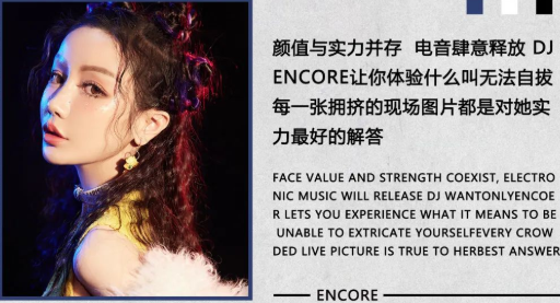 DJ ENCORE#李馨苒