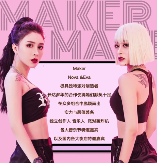 女子DJ组合MAKER