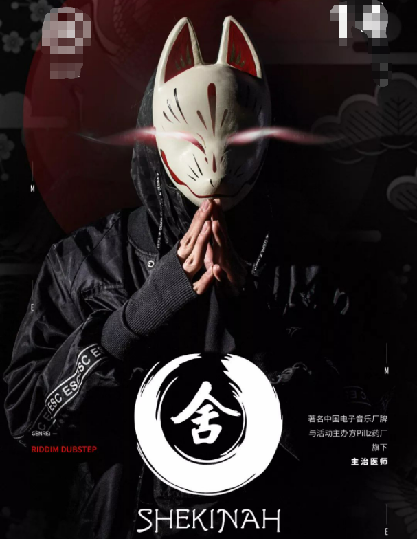 DJ SHEKINAH#谭卫道