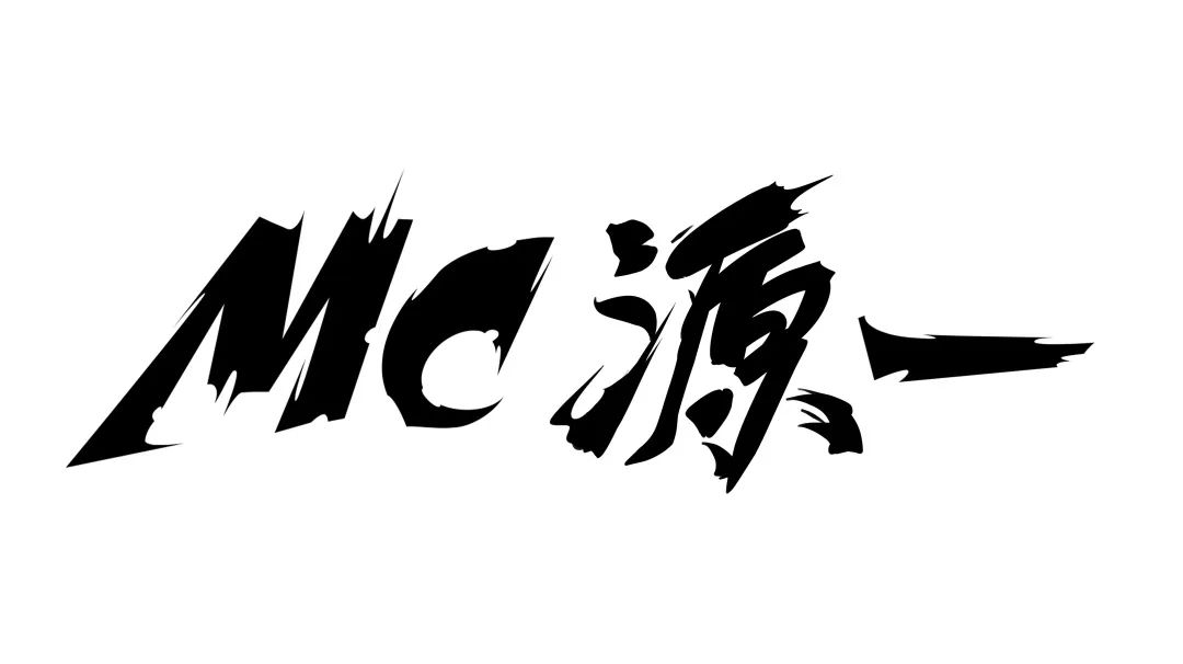 MC 源一