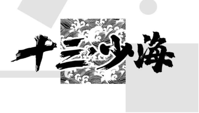 十三少海