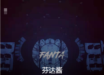 DJ FANTA #芬达酱