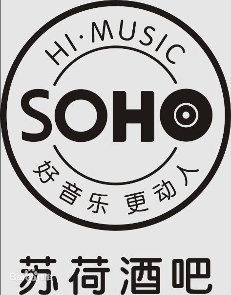 SOHO苏荷酒吧