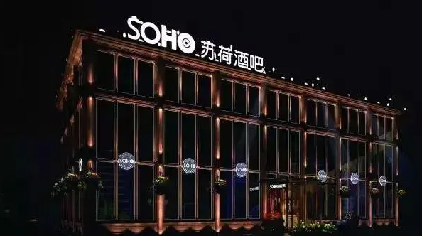 SOHO苏荷酒吧