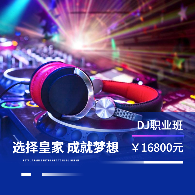 皇家星空DJ培训中心-贵阳校区