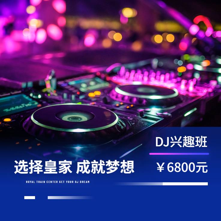 皇家星空DJ培训中心-南昌校区