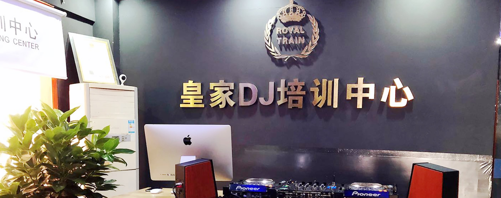 皇家星空DJ培训中心-昆明校区