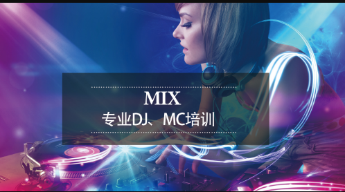 昆明MIX米克思DJ培训机构