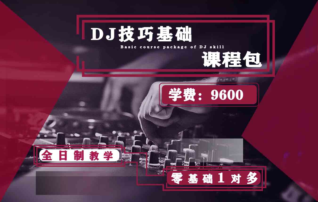 常州皇族DJ学院