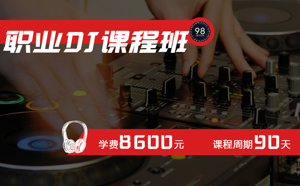 长春98Dj培训学校