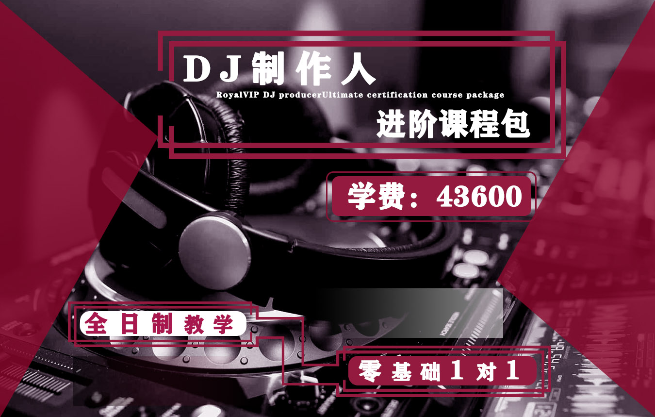 常州皇族DJ学院