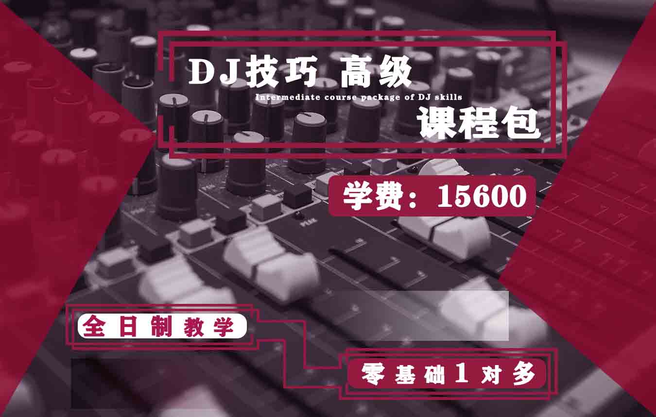 常州皇族DJ学院