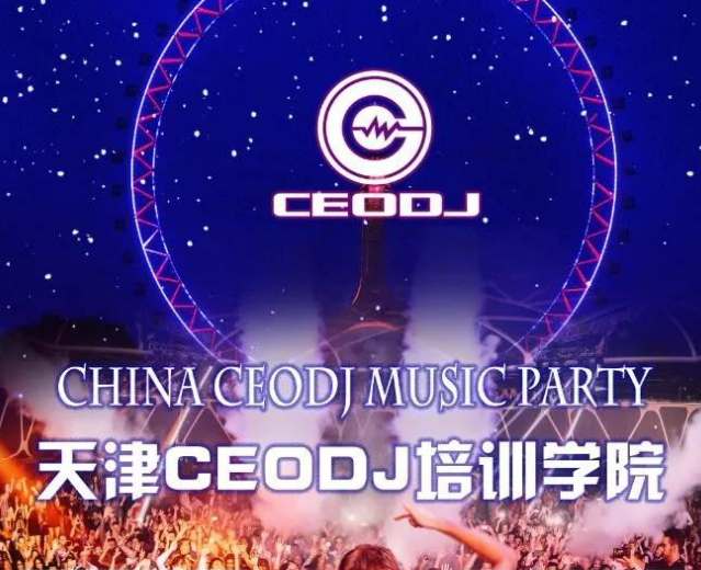 天津CEODJ培训学院