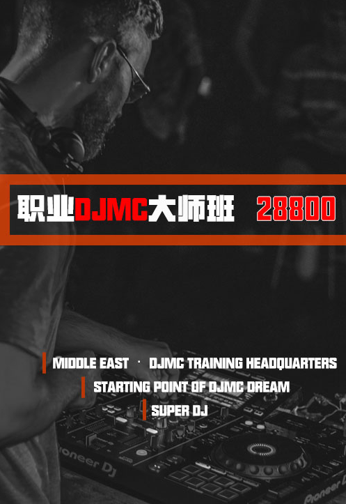 郑州中东DJMC培训机构