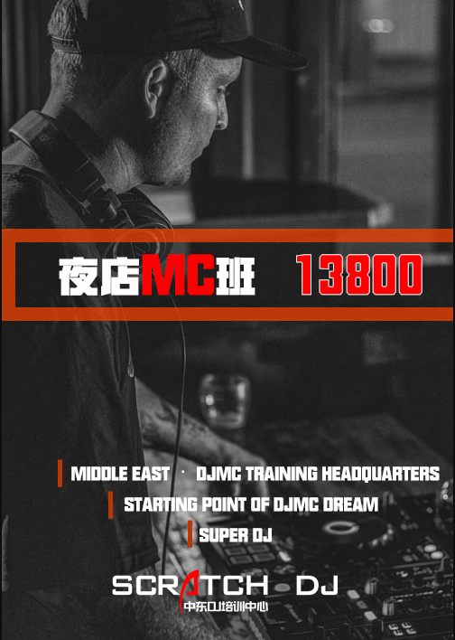 郑州中东DJMC培训机构
