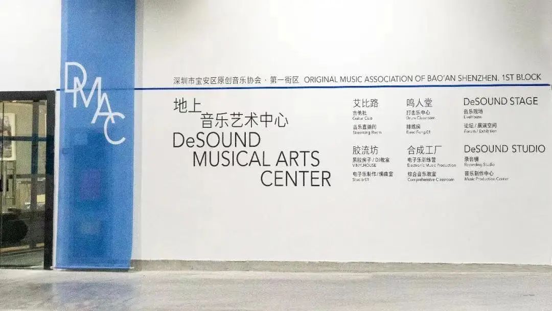 深圳DMAC地上音乐艺术中心