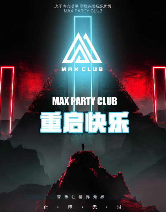 楚雄楚雄迈客斯酒吧,楚雄MAX酒吧