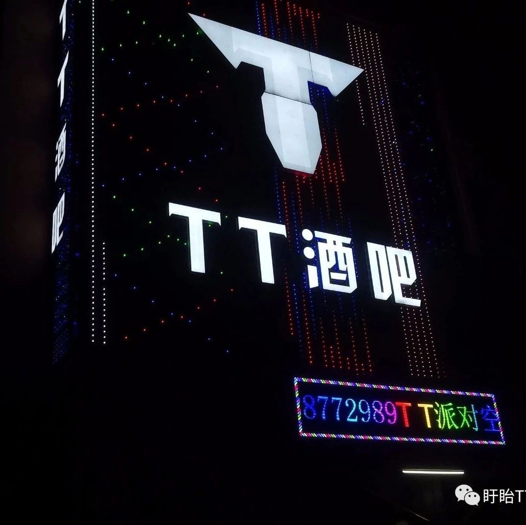 盱眙TT酒吧/跳跳酒吧/TT CLUB