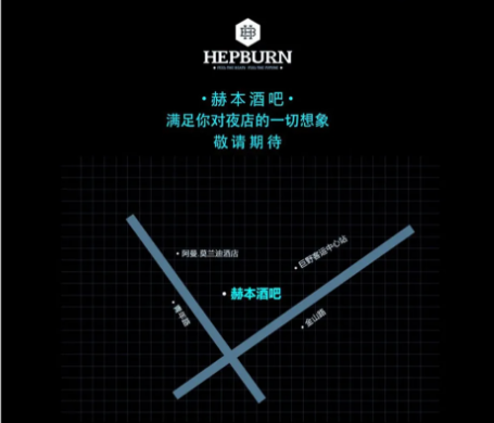巨野巨野赫本酒吧,巨野HEPBURN CLUB