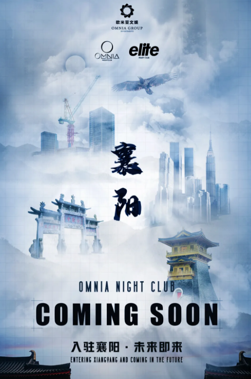 襄阳襄阳欧米亚酒吧,襄阳OMNIA club