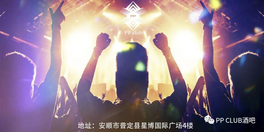 普定普定PP酒吧,普定PP CLUB