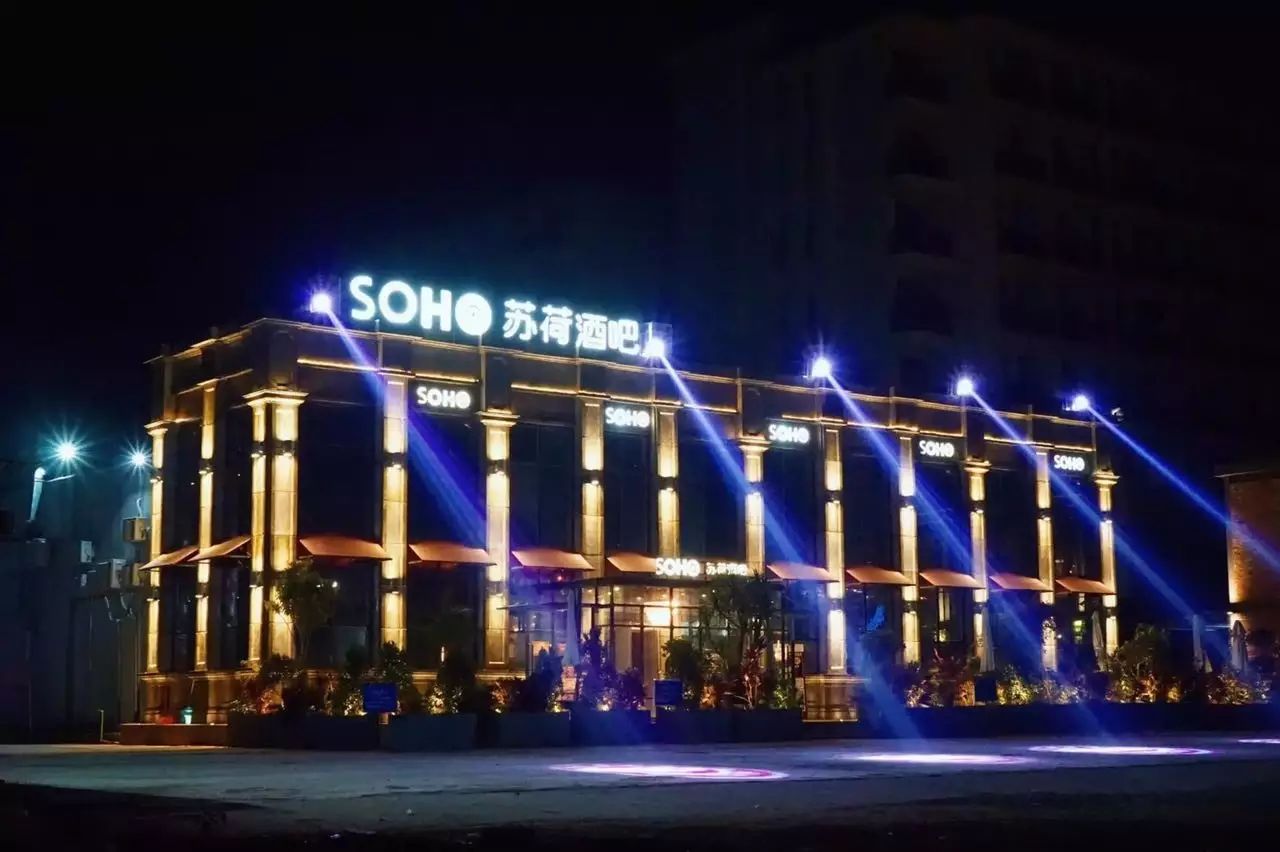 徐闻苏荷酒吧/SOHO CLUB
