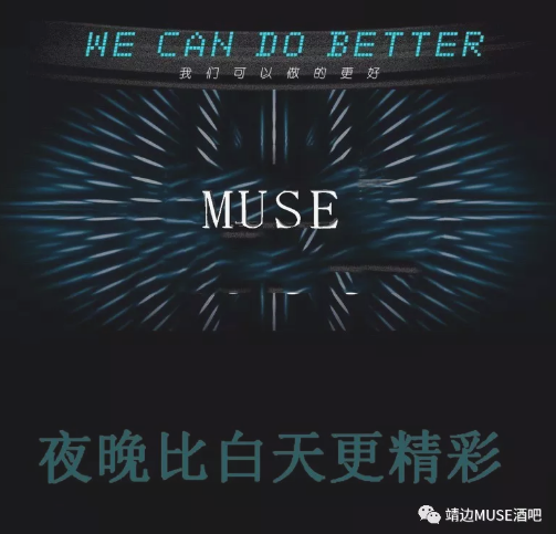 靖边缪斯酒吧/MUSE CLUB