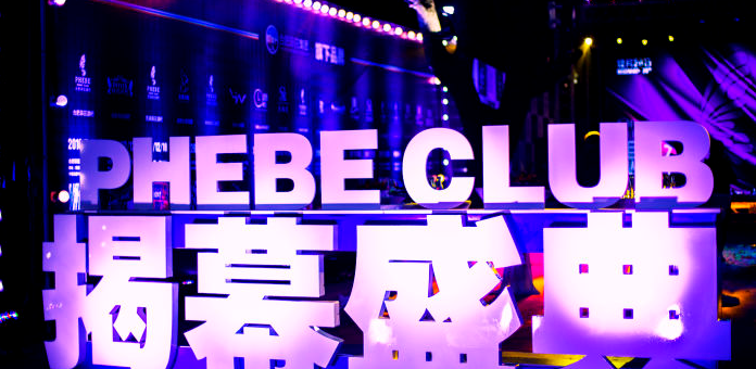 黄山黄山菲芘酒吧,黄山PHEBE CLUB