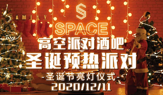 大竹大竹SPACE酒吧,大竹space高空派对酒吧