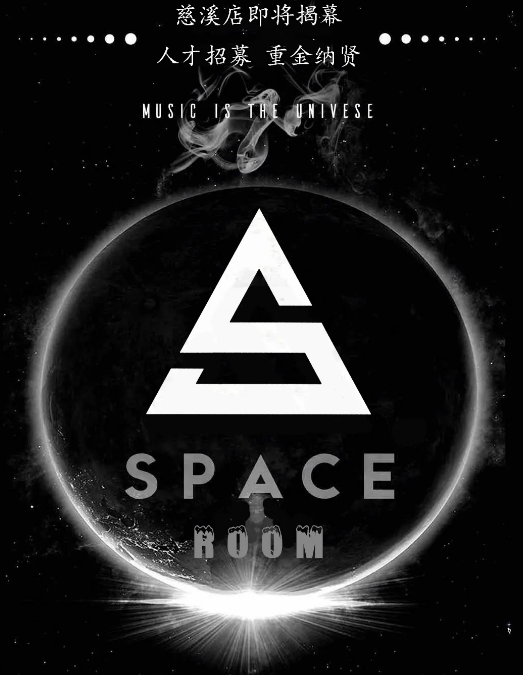 慈溪慈溪斯贝斯酒吧,慈溪Space room