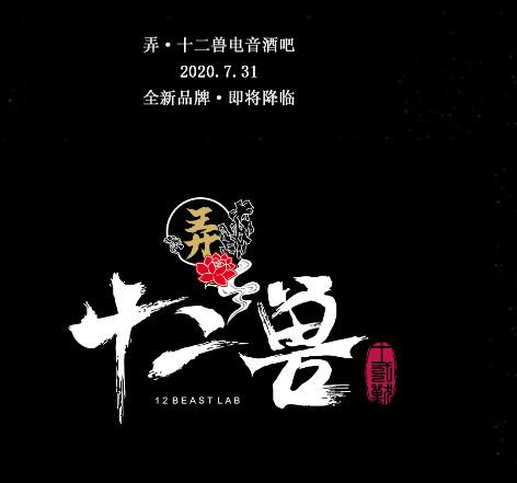 南阳南阳十二兽酒吧,南阳12 BEAST LAB