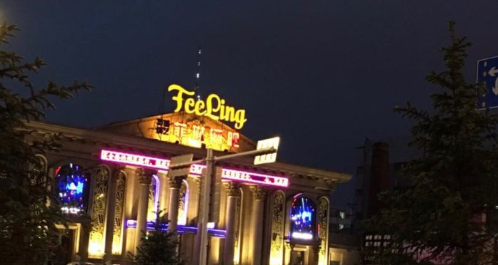四平四平菲琳酒吧,四平FEELING CLUB