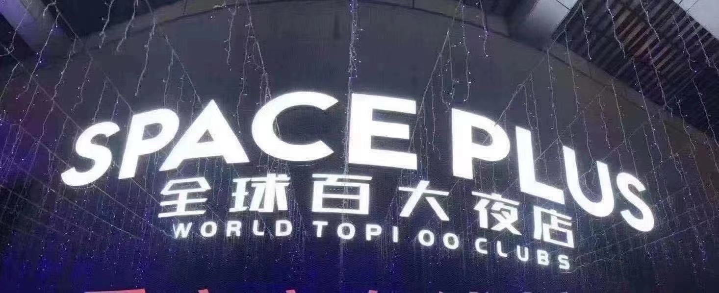 武汉武汉斯贝斯酒吧,武汉SPACE PLUS