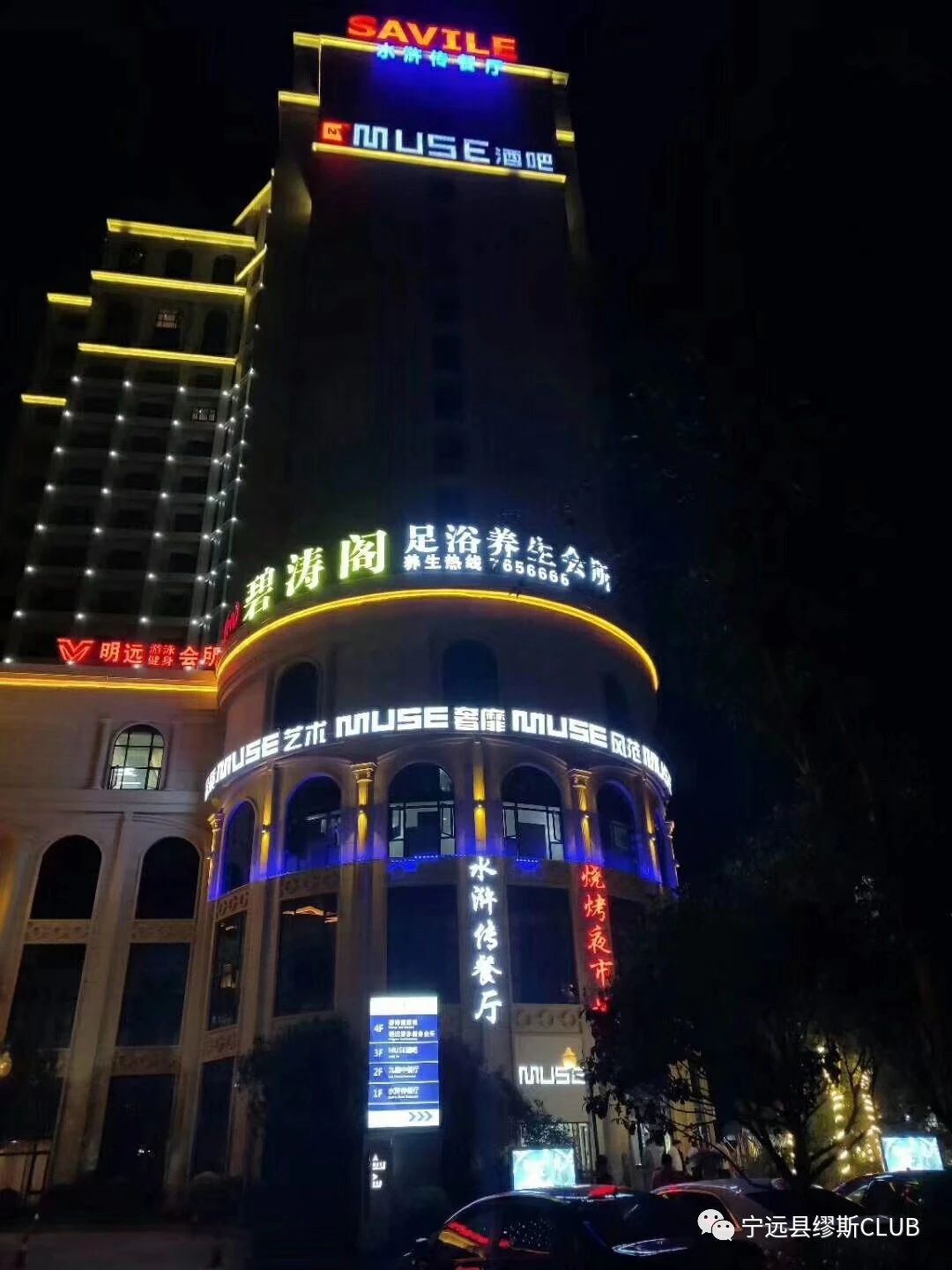 宁远宁远缪斯酒吧,宁远MUSE CLUB