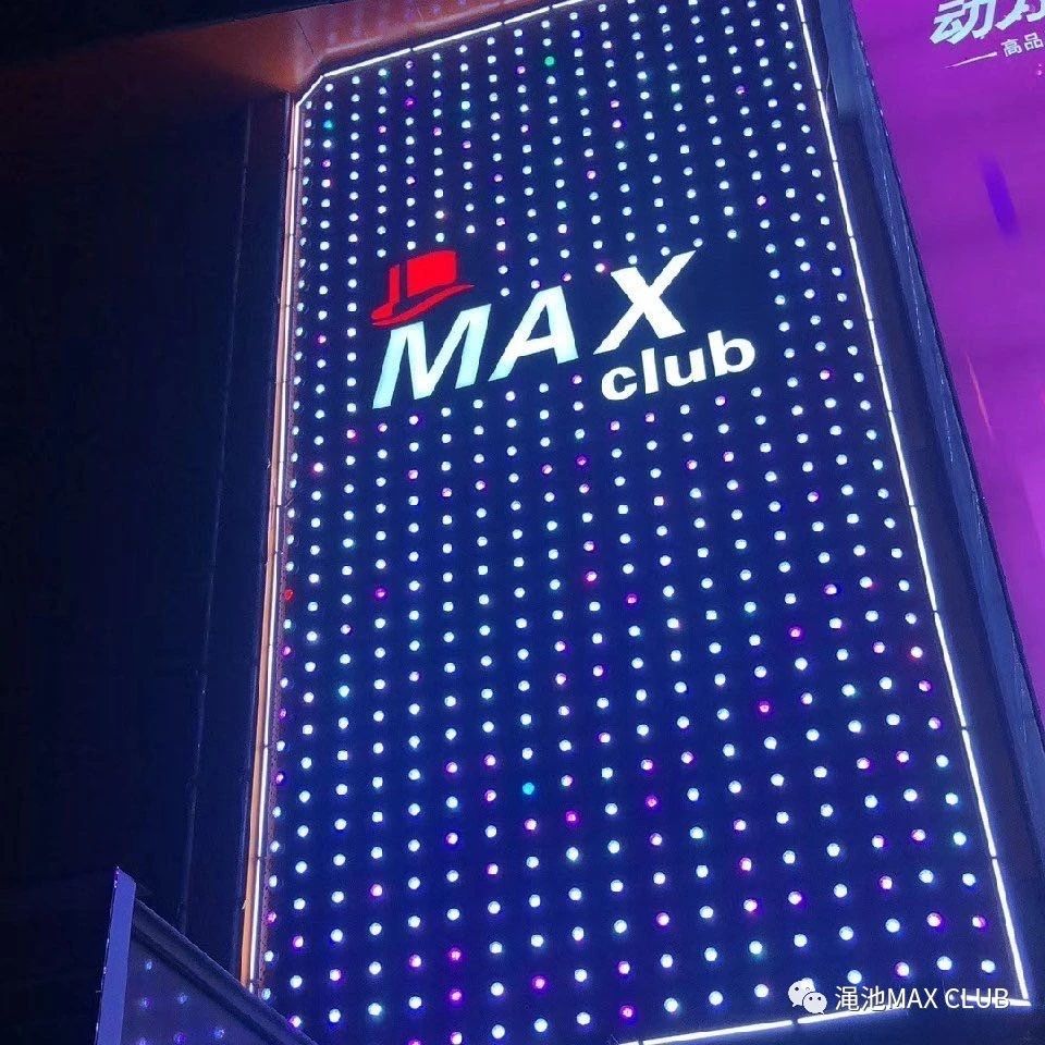 渑池渑池迈客斯酒吧,渑池MAX酒吧,渑池MAX CLUB
