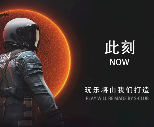 虎门S酒吧/S CLUB