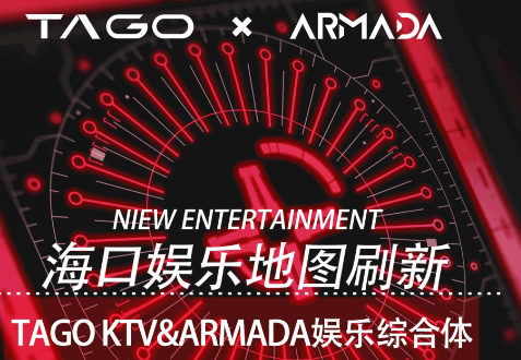 海口TAGO KTV&ARMANA