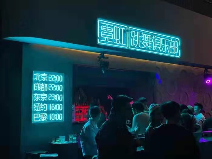 成都霓虹跳舞俱乐部/Neon Dance