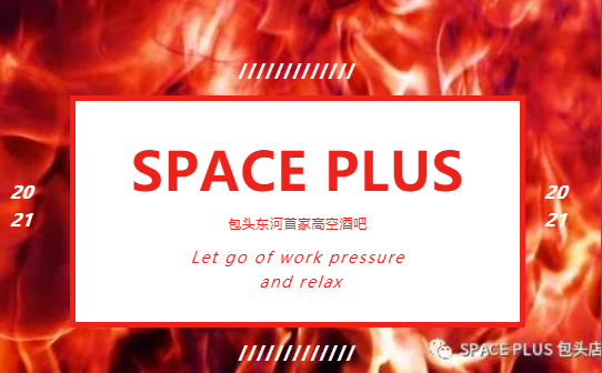包头包头斯贝斯酒吧,包头SPACE酒吧,包头Space Plus