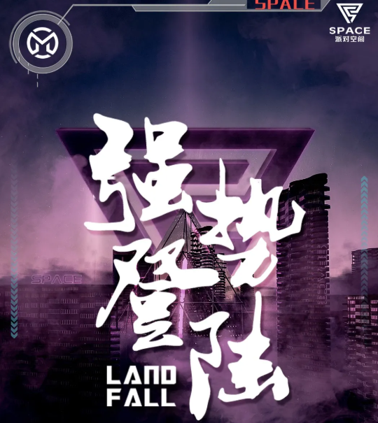 重庆重庆斯贝斯酒吧,重庆SPACE派对空间酒吧 茶园店