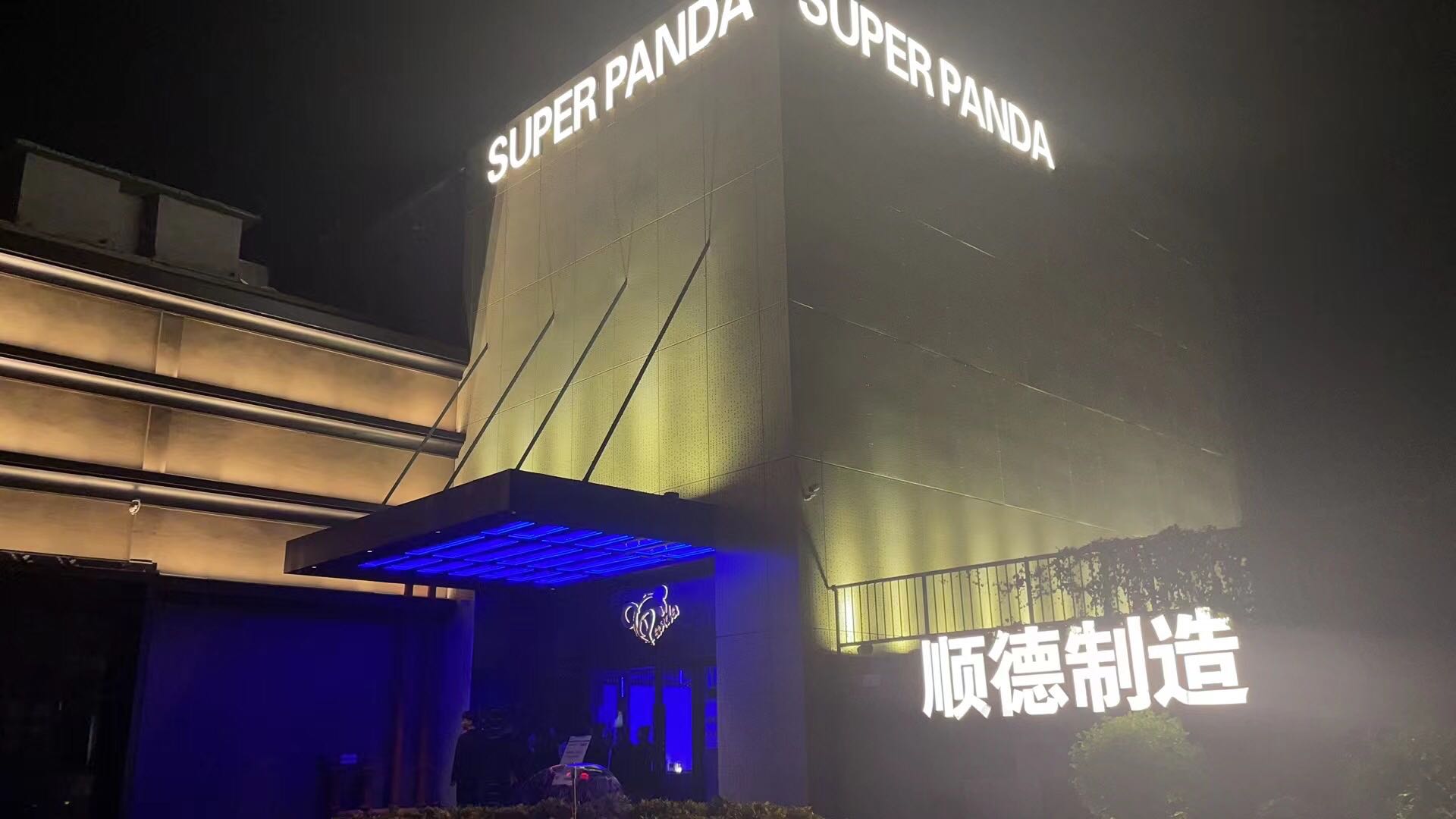 佛山佛山熊猫酒吧,佛山Super Panda 容桂店