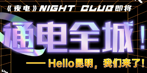夜电 NIGHT CLUB
