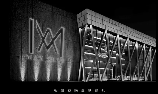 邵东MAX酒吧/MAX CLUB