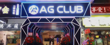 珠海珠海AG酒吧,珠海AG CLUB