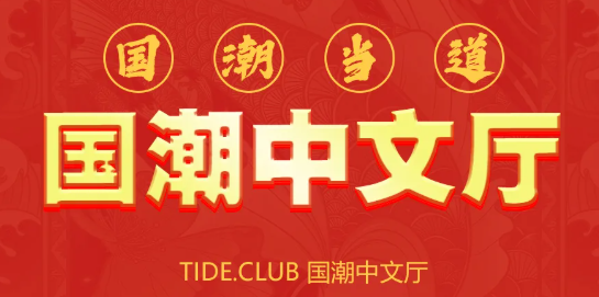 塘厦塘厦潮派国潮中文厅,塘厦TIDE CLUB