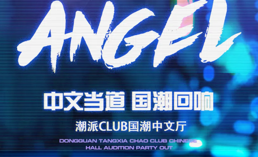 塘厦塘厦潮派国潮中文厅,塘厦TIDE CLUB