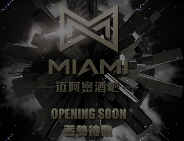 荣成迈阿密酒吧/MIAMI CLUB