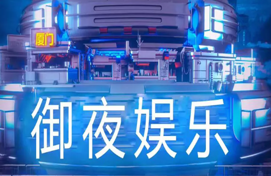 厦门厦门御夜娱乐酒吧,厦门O-PARTY CLUB