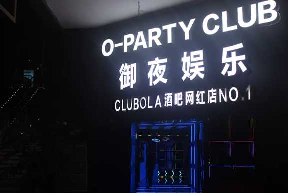 厦门御夜娱乐酒吧/O-PARTY CLUB