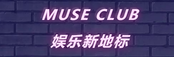 阿瓦提阿瓦提缪斯酒吧,阿瓦提MUSE CLUB